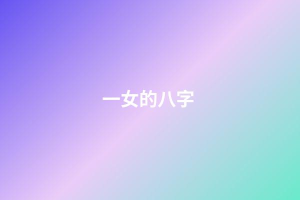 一女的八字 (女命八字有地網)-第1張-觀點-玄機派